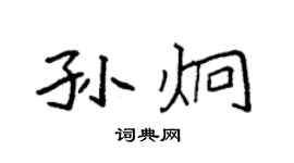 袁强孙炯楷书个性签名怎么写