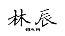 袁强林辰楷书个性签名怎么写