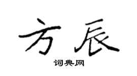袁强方辰楷书个性签名怎么写
