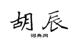 袁强胡辰楷书个性签名怎么写