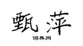 袁强甄萍楷书个性签名怎么写