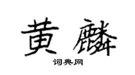 袁强黄麟楷书个性签名怎么写