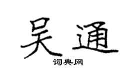 袁强吴通楷书个性签名怎么写