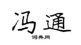 袁强冯通楷书个性签名怎么写