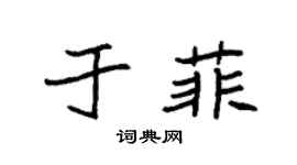 袁强于菲楷书个性签名怎么写