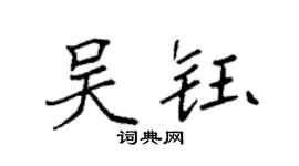 袁强吴钰楷书个性签名怎么写