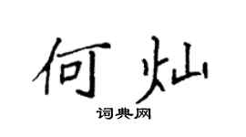 袁强何灿楷书个性签名怎么写