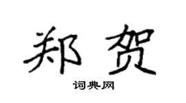 袁强郑贺楷书个性签名怎么写