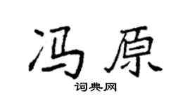 袁强冯原楷书个性签名怎么写