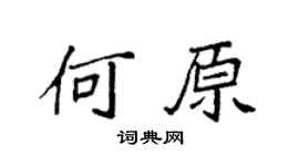 袁强何原楷书个性签名怎么写