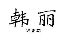 袁强韩丽楷书个性签名怎么写