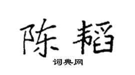 袁强陈韬楷书个性签名怎么写