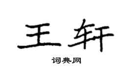 袁强王轩楷书个性签名怎么写