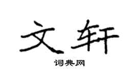 袁强文轩楷书个性签名怎么写