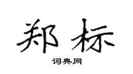 袁强郑标楷书个性签名怎么写