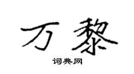 袁强万黎楷书个性签名怎么写