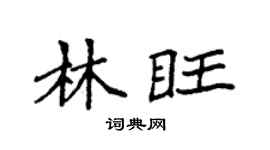 袁强林旺楷书个性签名怎么写