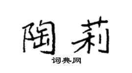 袁强陶莉楷书个性签名怎么写