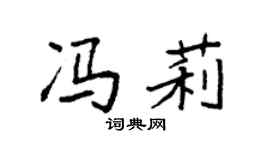 袁强冯莉楷书个性签名怎么写