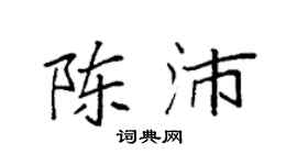 袁强陈沛楷书个性签名怎么写