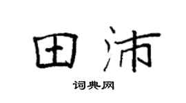 袁强田沛楷书个性签名怎么写