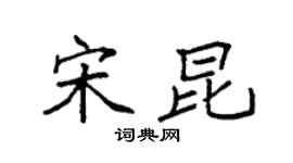 袁强宋昆楷书个性签名怎么写