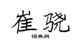 袁强崔骁楷书个性签名怎么写