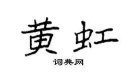 袁强黄虹楷书个性签名怎么写