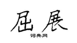 袁强屈展楷书个性签名怎么写