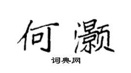 袁强何灏楷书个性签名怎么写