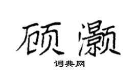 袁强顾灏楷书个性签名怎么写