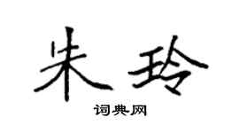 袁强朱玲楷书个性签名怎么写