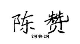 袁强陈赞楷书个性签名怎么写