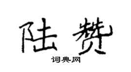 袁强陆赞楷书个性签名怎么写