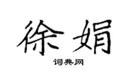 袁强徐娟楷书个性签名怎么写