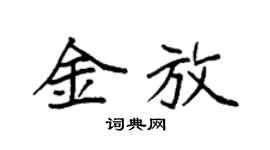 袁强金放楷书个性签名怎么写