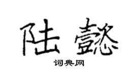 袁强陆懿楷书个性签名怎么写