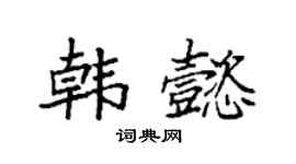 袁强韩懿楷书个性签名怎么写