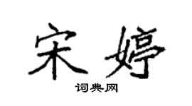 袁强宋婷楷书个性签名怎么写