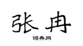 袁强张冉楷书个性签名怎么写