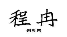 袁强程冉楷书个性签名怎么写