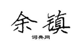 袁强余镇楷书个性签名怎么写