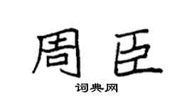 袁强周臣楷书个性签名怎么写