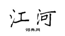 袁强江河楷书个性签名怎么写