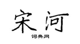 袁强宋河楷书个性签名怎么写