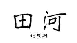 袁强田河楷书个性签名怎么写