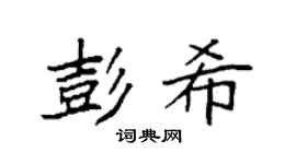 袁强彭希楷书个性签名怎么写