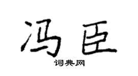 袁强冯臣楷书个性签名怎么写