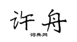 袁强许舟楷书个性签名怎么写