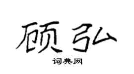 袁强顾弘楷书个性签名怎么写